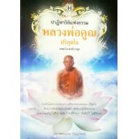 ราคา หนังสือ ปาฏิหาริย์แห่งธรรม หลวงพ่อคูณ ปริสุทโธ (8332844050)