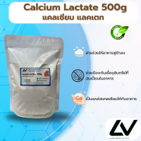 ราคา Calcium Lactate แคลเซียม แลคเตท 500g (21512854016)