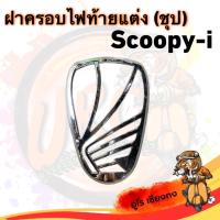 ราคา ฝาครอบไฟท้ายแต่ง ชุป Scoopy i มอเตอร์ไซค์ รถ Motorcycle (22536029495)
