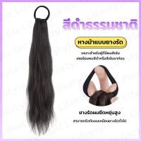 ราคา หางม้าแบบยางรัด ผมลอนเบาๆ เพิ่มวอลลุ่มให้กับผมจริง ไหมนุ่ม ไม่สะท้อนแสง กลมกลืนกับผมจริง สวยมาก (22122038397)