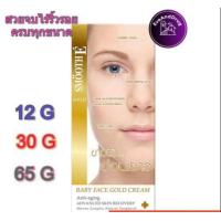 ราคา Smooth E GOLD CREAM babyface สมูทอี โกล์ด ครีม 12 30 65 กรัม ถูกจริงต้องที่นี่ (20622692558)