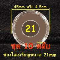 ราคา ตลับอะคริลิคใส่เหรียญ งานไทย มีหลายขนาด แกนอะคริลิคบังคับเหรียญ ตลับไทย ตลับอะคริลิคไทย (21957962845)
