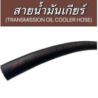 ราคา ราคาต่อ 50cm สายน้ำมันเกียร์ TRANSMISSION OIL COOLER HOSE (22093521974)
