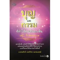 ราคา หนังสือเรื่อง บุญและกรรมที่ทำให้รวยทันตาเห็น พิมพ์ครั้งที่ 2 (9781155802)