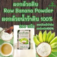 ราคา ผงกล้วยน้ำว้าดิบ บรรจุ 200 กรัม Organic Raw Banana Powderไม่ผสมเปลือกไม่ผสมแป้งผลิตสดใหม่ผงกล้วยน้ำว้าแท้100 บดใหม่ๆ (22753702472)