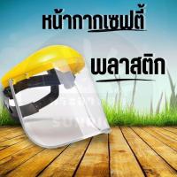 ราคา หน้ากากกันกระเด็น รุ่น พลาสติก ตาข่าย ตะข่าย กันสารเคมี หน้ากากกันกระเด็น หน้ากากกันเชื้อโรค กันสารเคมีแบบใส หน้ากากเซฟตี้ กันสารเคมี หน้ากาก (5055462479)