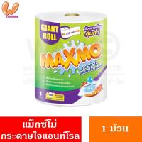 ราคา Maxmo Giant Roll แม็กซ์โม่ ไจแอนท์ โรล 1 ม้วนจัมโบ้ 230 แผ่น กระดาษซับเอนกประสงค์ (22909300429)