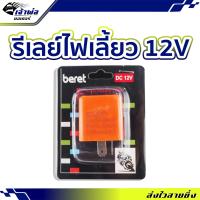 ราคา ส่งเร็ว รีเลย์ไฟเลี้ยว 12V Beret แบบปรับได้ สีส้ม ดีเลยไฟเลี้ยว รหัส RAJ 01 (22576252070)