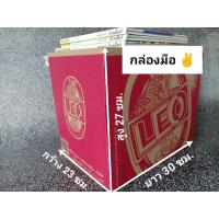 ราคา ขายกล่องเบียร์ ลีโอ เปล่า ขนาด 23 31 27ซม ยกมัด 10 ใบ พร้อมส่งด่วน COD สำหรับใช้แพ็คของราคาประหยัด (21376975113)