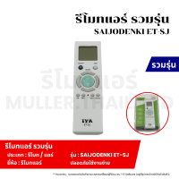 ราคา รีโมทแอร์ รวมรุ่น SAIJODENKI ET SJ รีโมทแอร์ รีโมทสำหรับแอร์ ตัวควบคุมแอร์รีโมท (22088992597)