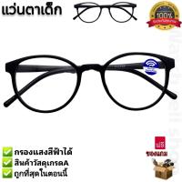 ราคา แว่นตากรองแสงเด็ก กรองแสงสีฟ้าได้ ช่วยถนอมสายตา ใส่เล่นมือถือ ใส่เล่นคอม สไตร์แฟชั่น สำหรับเด็ก แว่นตาเด็ก รุ่นBY 2103 (22965389598)