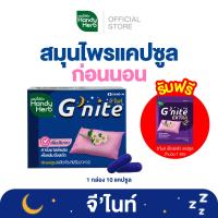 ราคา ฟรี จีไนท์ เอ็กซ์ตร้า แคปซูล 1 ซอง HandyHerb Gnite Capsule จีไนท์ แคปซูล สมุนไพรก่อนนอน ชนิดแผง 1 แผง 10 แคปซูล (23060626413)