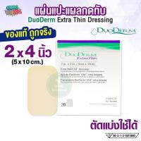 ราคา DuoDerm Extra Thin แผ่นแปะแผลกดทับ 2x4 นิ้ว ราคาต่อแผ่น (22846353436)