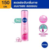 ราคา Nivea นีเวียสเปรย์เพิรล์ แอนด์ บิวตี้ เชฟ เลส สเปรย์ ระงับกลิ่นกาย 150 มล (17452533222)