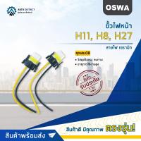 ราคา OSWA ขั้วไฟหน้า H11 H8 H27 สายไฟ เซรามิก จำนวน 1 คู่ (17455038035)