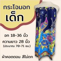 ราคา กระโจมอก เด็ก ความยาว 70 ซม สำหรับเด็กโต ใส่เข้าค่าย กระโจมอกเด็ก ชุดอาบน้ำเด็ก ชุดคลุมอาบน้ำ ผ้าคอตตอน ผ้าถุงอาบน้ำ เด็กผู้หญิง (22229452407)