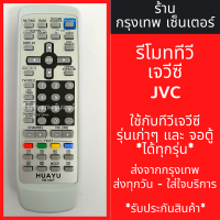 ราคา รีโมททีวี เจวีซี JVC ใช้กับทีวีเจวีซีรุ่นเก่าได้ทุกรุ่น ใช้แทนตัวเดิมได้ ไม่ต้องตั้งค่า รหัส530F มีพร้อมส่งตลอด ส่งทุกวัน (21342742793)