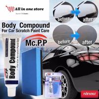 ราคา Body Compound ครีมลบคราบ ลบรอยขีดข่วนรถยนต์ (22851655838)