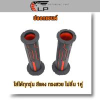 ราคา ปลอกแฮนด์ ปลอกมือ ปลอกแฮนด์มอเตอร์ไซค์ ปลอกแฮนด์เป็นแบบยางจับกระชับมือ ไม่ลื่น ใส่ได้ทุกรุ่น 1คู่ สีดำ สีเขียว สีทอง สีแดง สีน้ำเงิน มีสีต่างๆให้เลือก (23031427251)