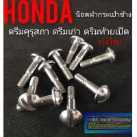 ราคา น็อตฝากระเป๋าดรีมคุรุสภา ดรีมเก่า ดรีมท้ายเป็ด น็อตยึดฝากระเป๋าข้าง honda ดรีมคุรุสภา งานใหม่ (7946408896)
