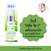 ราคา แท้พร้อมส่ง Yanhee Serum Vit E 20g ยันฮี เซรั่ม วิต E เซรั่มเติมความชุ่มชื่นให้กับผิวหน้า (21916791015)
