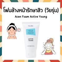 ราคา แอคเน่ กิฟฟารีน โฟมล้างหน้า เจลล้างหน้า ครีมแต้มสิว แอคทีฟ ยัง กิฟฟารีน Giffarine Whitening Gel Active Young (21843488792)