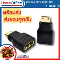 ราคา อะแดปเตอร์ หัวแปลง Mini HDMI M To HDMI F Mini HDMI ตัวผู้ ไปเป็น HDMI ตัวเมีย พร้อมส่ง ส่งด่วน HOME OFFICE (15573172091)