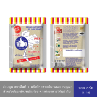 ราคา ง่วนสูน ตรามือที่1 เครื่องเทศ สำหรับประกอบอาหาร แบบซอง 100 กรัม มีให้เลือก 3 สูตร ผงสามเกลอ 100ก พริกไทยดำ 100ก พริกไทยขาว 100ก (22957688983)