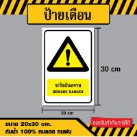 ราคา ป้ายระวังอันตราย Beware Danger ขนาด 20x30 ซม วัสดุ สติ๊กเกอร์ ฟิวเจอร์บอร์ด พลาสวูด (22072541858)