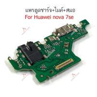 ราคา แพรตูดชาร์จ HUAWEI nova 7SE ก้นชาร์จ nova7 SE แพรสมอHUAWEI nova7 SE แพรไมค์ USB nova7 SE (20265287072)
