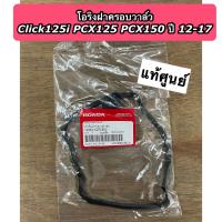 ราคา โอริงฝาครอบวาล์ว Click125i PCX125 PCX150 ปี 2012 2017 โอริงฝาสูบ แท้ศูนย์ 12391 KZR 600 (21729334147)
