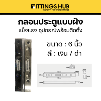 ราคา กลอนฝัง กลอนประตูแบบฝัง ขนาด8 12นิ้ว Fittingshub (21032184503)