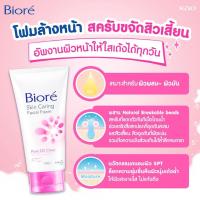 ราคา BIORE SKIN CARING FACIAL FOAM โฟมล้างหน้า บีโอเร 100 g (22530011832)