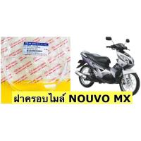 ราคา ฝาครอบไมล์ nouvo mx นูโวเอ็มเอ็กซ์ ใสเดิม อย่างดี Hma ฝาครอบเรือนไมล์ nouvo mx (21525162612)