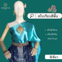 ราคา สไบเรียบ สีพื้น ผ้าต่วน สไบเพื่อนเจ้าสาว เย็บริมไม่สำเร็จรูป (22725767119)