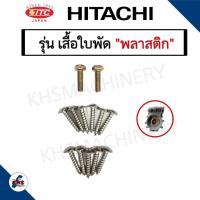 ราคา น๊อตหัวเรือนปั๊มฮิตาชิ ไอทีซี Hitachi ITC รุ่น เสื้อใบพัดทองเหลือง และ เสื้อใบพัดพลาสติก (22030157668)