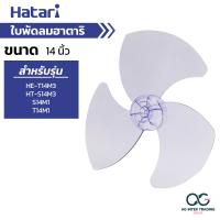 ราคา พร้อมส่ง HATARI ใบพัดลม ขนาด 12 14 16 18 20 22 25 นิ้ว (22143758536)