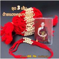 ราคา ด้ายแดงเสริมโชค เสริมบารมี ชุด 3 เส้น ด้ายแดงครูบาบุญชุ่ม ชุดมงคล (22749632215)