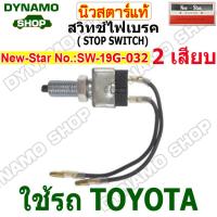 ราคา สวิทช์เบรค สวิทช์ไฟเบรค STOP SWITCH 2 สาย 12V 24V ใช้รถ TOYOTA รถทั่วไป ยี่ห้อนิวสตาร์ (21876936135)