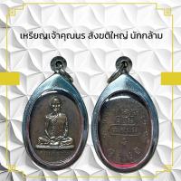 ราคา เหรียญเจ้าคุณนร สังฆติใหญ่ นักกล้าม (10461094948)