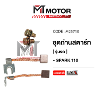 ราคา ชุดถ่านสตาร์ท YAMAHA SPARK M25710 BJN x MTMotorParts ชุดซ่อมถ่านสตาร์ทYAMAHASPARKถ่านสตาร์ทสปาร์ค ถ่านมอเตอร์สตาร์ทSPARK ชุดซ่อมไดร์สตาร์ทSPARK ที่ซ่อมไดร์สตาร์ทSPARK ชุดแปลงถ่านSPARK YAMAHA (10000510