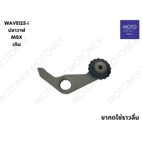 ราคา ขากดโซ่ราวลิ้น ขากดยางดันโซ่ ยางกดโซ่ ยางกลิ้งโซ่ ยางกดโซ่เวฟ WAVE125i WAVE110i MSX DREAM SUPERCUB DREAM110i เวฟ125i ปลาวาฬ เวฟ110i ดรีม ซุปเปอร์คัพ ขากด (22209035755)