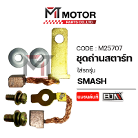 ราคา SET ชุดถ่านสตาร์ท SUZUKI SMASH M25707 BJN x MTMotorParts ถ่านมอเตอร์สตาร์ทSMASH ชุดซ่อมถ่านไดร์สตาร์ทSMASH ชุดซ่อมไดร์สตาร์ทSMASH SUZUKI ชุดแปลงถ่านSMASH ถ่านสตาทSUZUKI (10000523695)