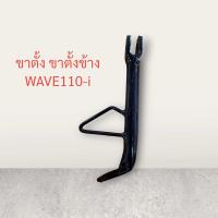 ราคา ขาตั้งข้าง ขาตั้ง WAVE110 i ขา เวฟ110ไอ เวฟไอ ขาตั้งเดิม เดิม (21378590046)