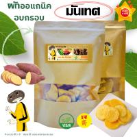 ราคา มันเทศอบกรอบ PONDOออแกนิคอบกรอบ กรอบอร่อย ไม่หืน ผักอบกรอบ ผลไม้อบกรอบ พร้อมทาน (22629942026)