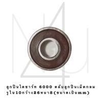 ราคา ลูกปืนไดชาร์ท 6000 ตลับลูกปืนเม็ดกลม รูใน10กว้าง26หนา8 ขนาดเป็นmm รับประกัน3เดือน (20699671368)