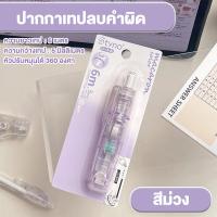 ราคา เทปลบคำผิด หมุนได้ 360 องศา ลบปากกาลิควิด เทปลบแฟนซี สําหรับโรงเรียน สํานักงาน เครื่องเขียน (22965536701)