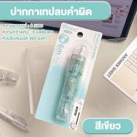 ราคา เทปลบคำผิด หมุนได้ 360 องศา ลบปากกาลิควิด เทปลบแฟนซี สําหรับโรงเรียน สํานักงาน เครื่องเขียน (22965536700)