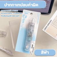 ราคา เทปลบคำผิด หมุนได้ 360 องศา ลบปากกาลิควิด เทปลบแฟนซี สําหรับโรงเรียน สํานักงาน เครื่องเขียน (22965536702)