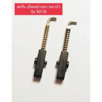 ราคา อะไหล่รอก สปริงเปิดหน้ารอก หมาป่า line wender 5013i 1035i 855i บรรจุ 1 ตัว ซอง (22835550104)